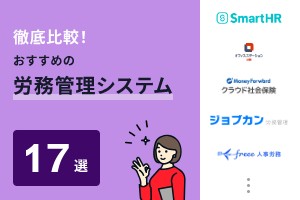 徹底比較！おすすめの労務管理システム17選