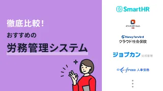 徹底比較！おすすめの労務管理システム17選