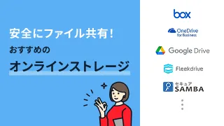 安全にファイル共有！おすすめのオンラインストレージ6選