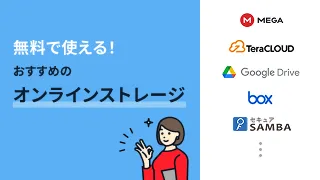 無料で使える！おすすめのオンラインストレージ5選