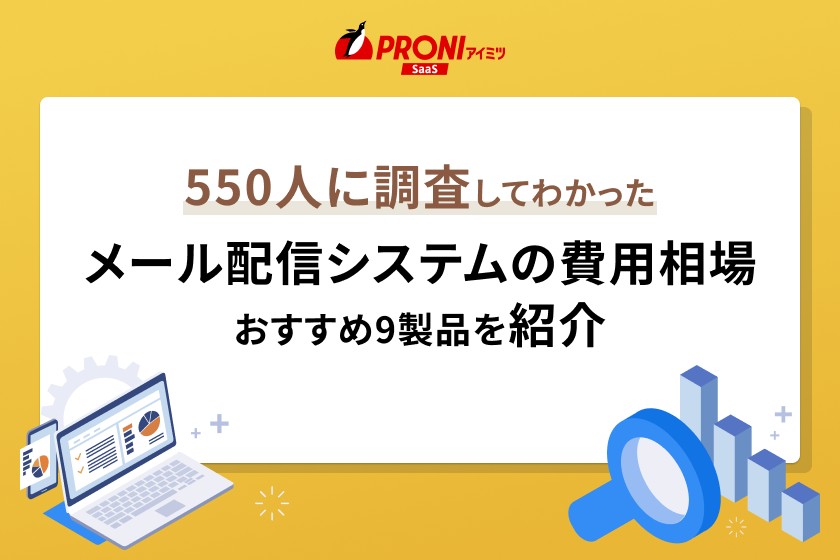 メール配信システムの費用相場は？料金比較で安いおすすめ9選も紹介