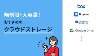 無制限・大容量！おすすめのクラウドストレージ4選