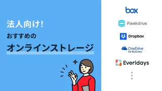 法人向け！おすすめのオンラインストレージ16選