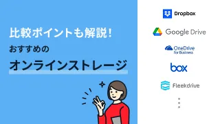 比較ポイントも解説！おすすめのオンラインストレージ10選