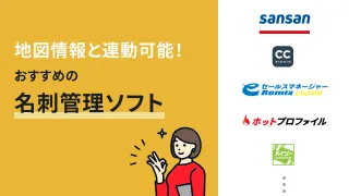 地図情報と連動可能！おすすめの名刺管理ソフト10選