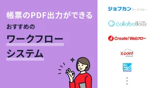 帳票のPDF出力ができるおすすめのワークフローシステム10選