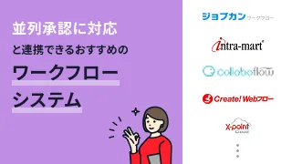 並列承認に対応おすすめのワークフローシステム10選