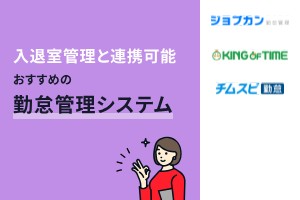 入退室管理と連携可能でおすすめの勤怠管理システム3選