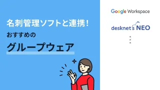 名刺管理ソフトと連携！おすすめのグループウェア2選