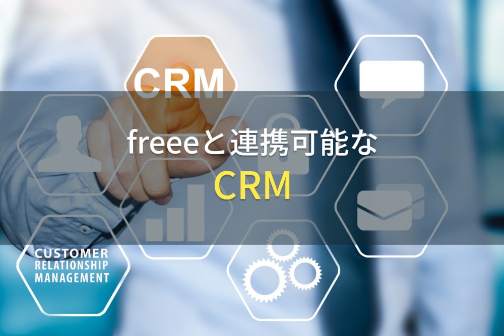 freeeと連携可能なCRM（顧客管理システム）2選