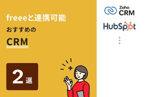 freeeと連携可能 おすすめのCRM2選