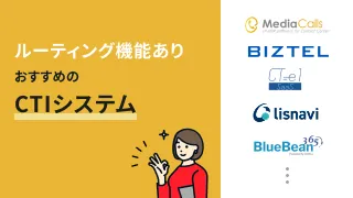 ルーティング機能があるおすすめのCTIシステム10選