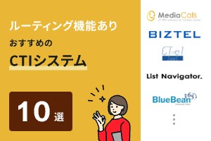 ルーティング機能があるおすすめのCTIシステム10選