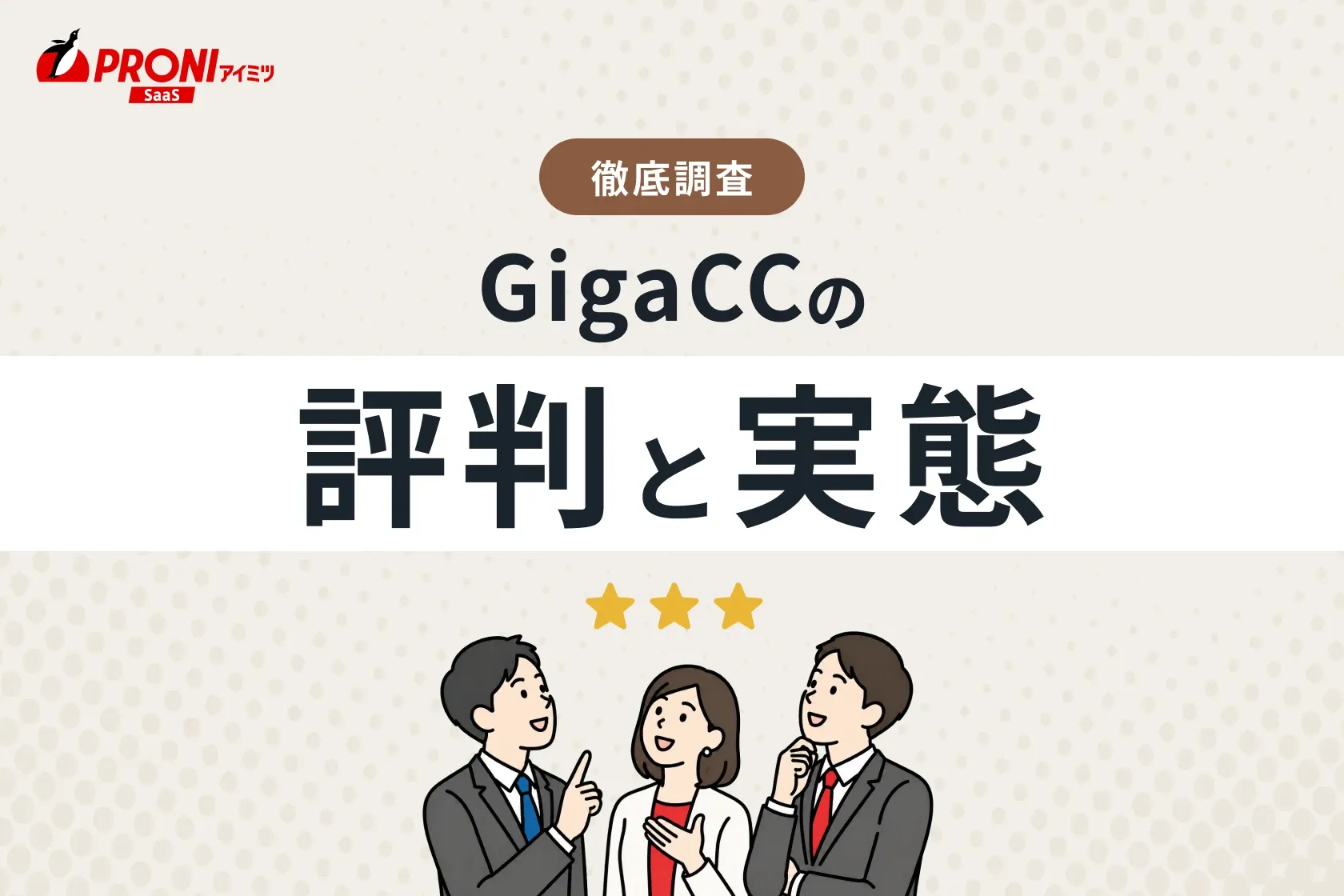 GigaCC（ギガシイシイ）の評判と実態を徹底解説