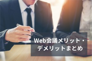 Web会議メリット・デメリットまとめ