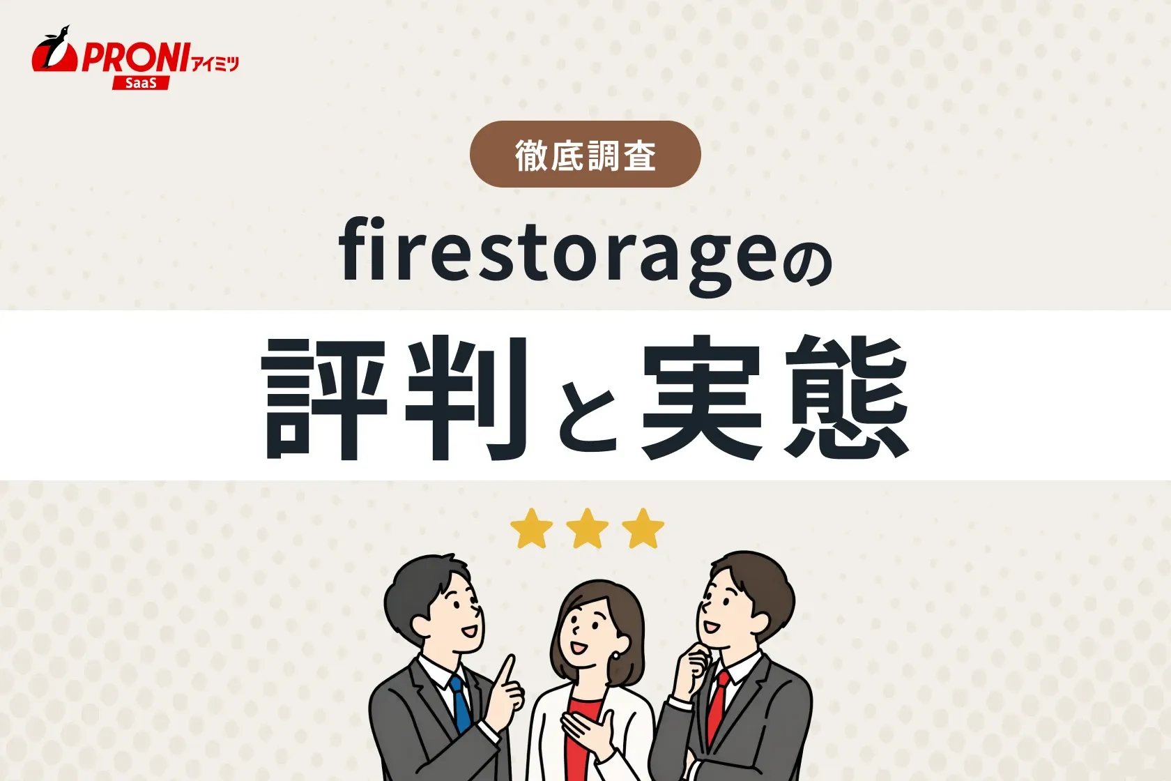 firestorage（ファイヤーストレージ）の評判と実態