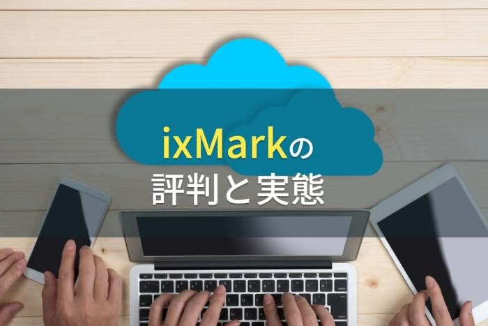 「ixMark」の評判と実態【2022年最新版】