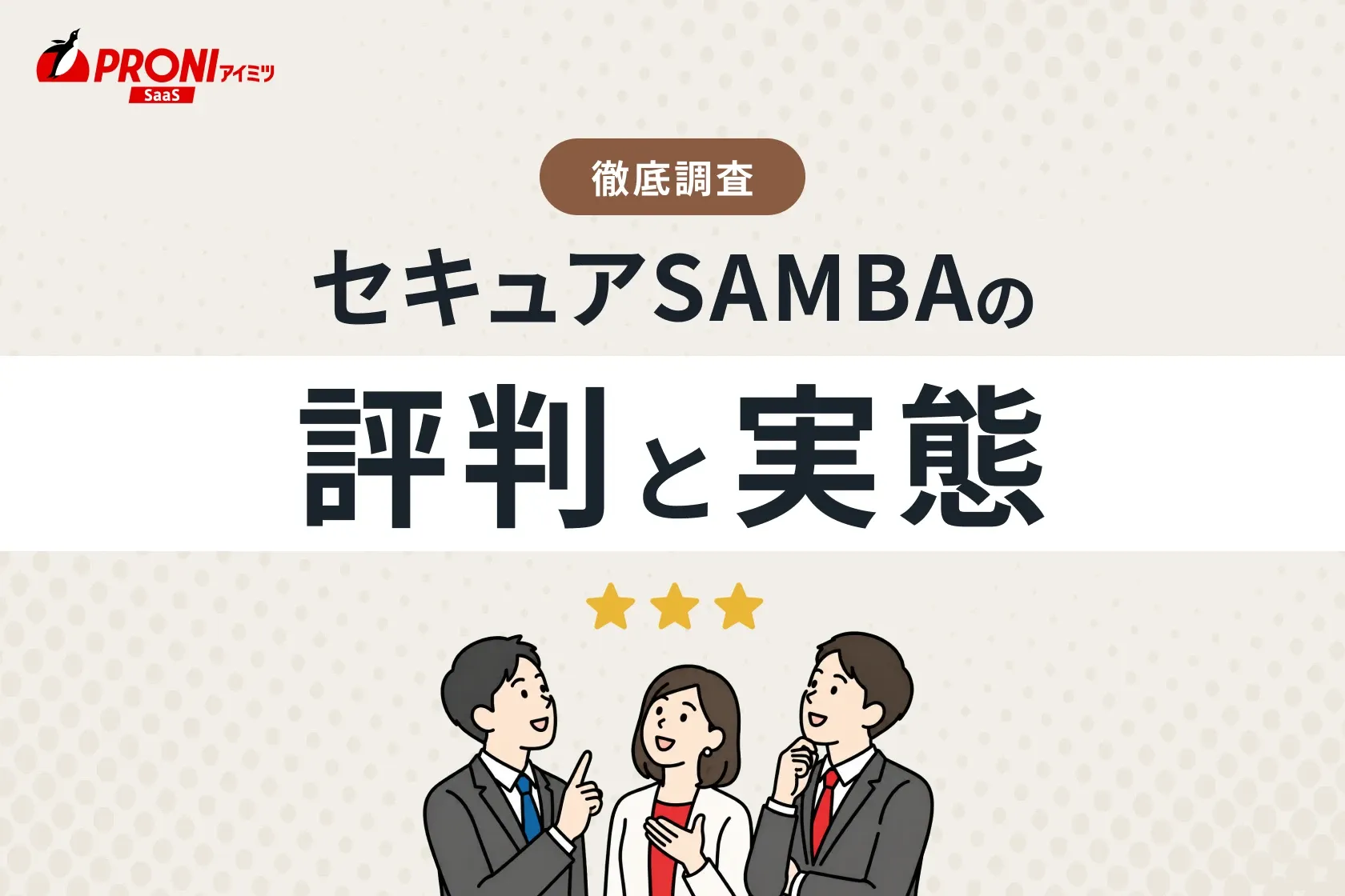 セキュアSAMBA（セキュアサンバ）の評判・口コミを徹底調査！