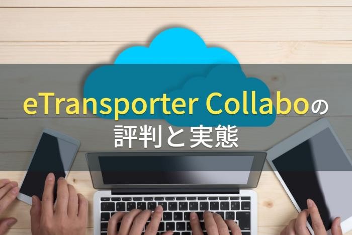 eTransporter Collaboの評判と実態【2022年最新版】