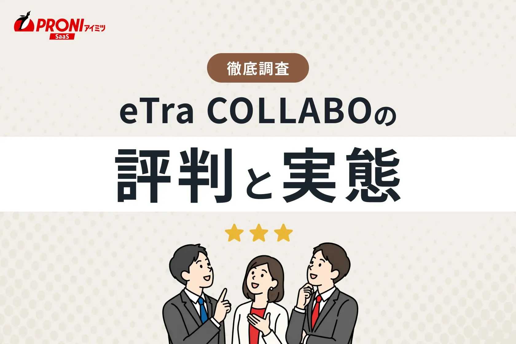 eTra COLLABOの評判と実態
