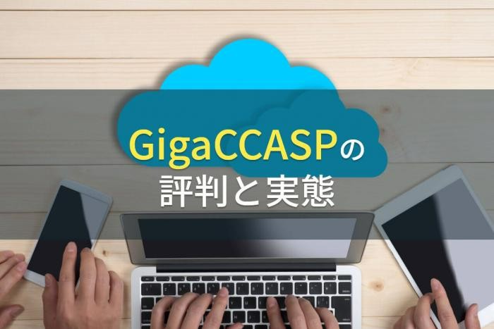 GigaCCASPの評判と実態【2022年最新版】