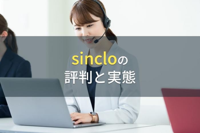 Webチャット「sinclo」の評判と実態【2022年最新版】