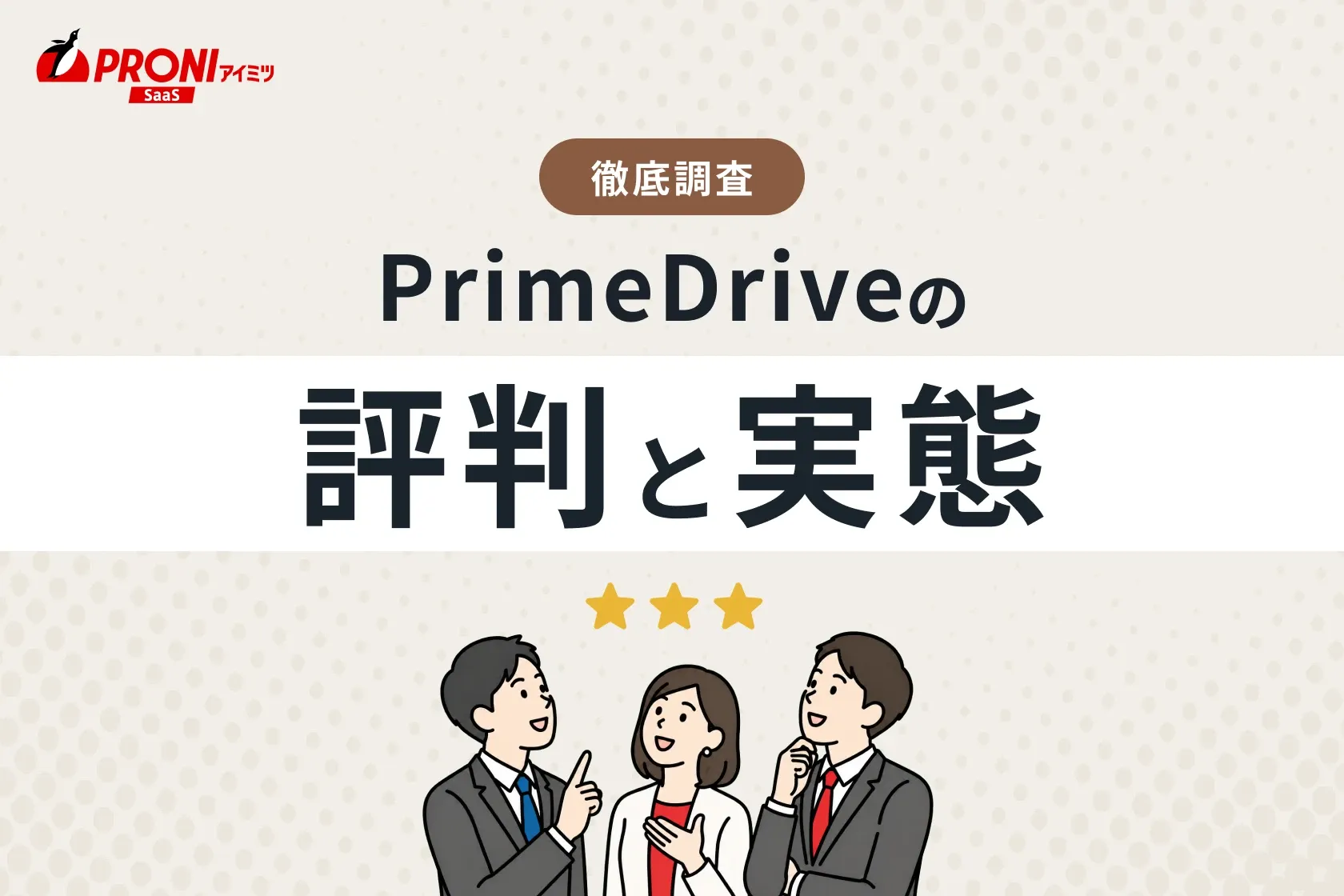 PrimeDriveの公式サイト