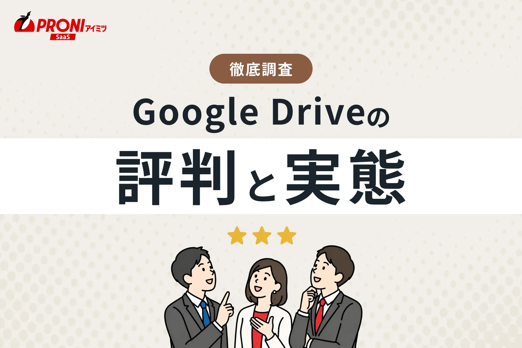 Google Drive（グーグルドライブ）の評判と実態！導入メリットや料金プランを解説