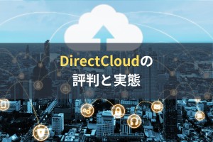 DirectCloud（ダイレクトクラウド）の評判と口コミ