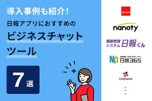 導入事例も紹介！日報アプリにおすすめのビジネスチャットツール7選