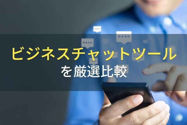 日報アプリにおすすめのビジネスチャットツール5選【2022最新版】