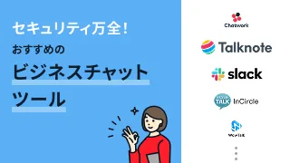 セキュリティ万全！おすすめのビジネスチャットツール9選