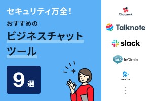 セキュリティ万全！おすすめのビジネスチャットツール9選