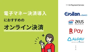 電子マネー決済導入におすすめのオンライン決済サービス7選