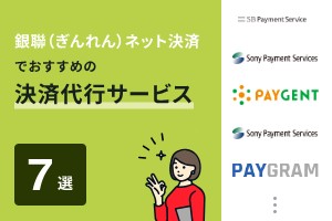 銀聯（ぎんれん）ネット決済でおすすめの決済代行サービス7選