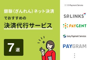 銀聯（ぎんれん）ネット決済でおすすめの決済代行サービス7選