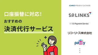 口座振替に対応！おすすめの決済代行サービス11選