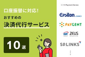 口座振替に対応！おすすめの決済代行サービス10選