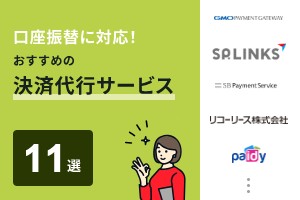 口座振替に対応！おすすめの決済代行サービス11選