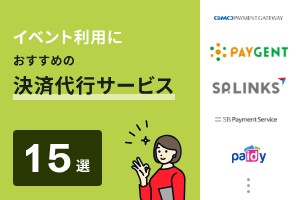 イベント利用におすすめの決済代行サービス15選