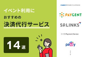 イベント利用におすすめの決済代行サービス14選