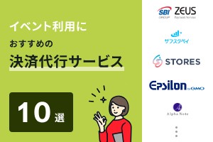 イベント利用におすすめの決済代行サービス10選