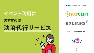 イベント利用におすすめの決済代行サービス15選