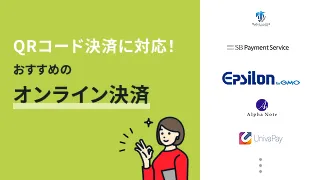 QRコード決済に対応！おすすめのオンライン決済サービス5選