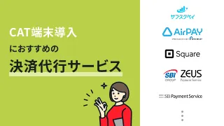 CAT端末導入におすすめの決済代行サービス10選