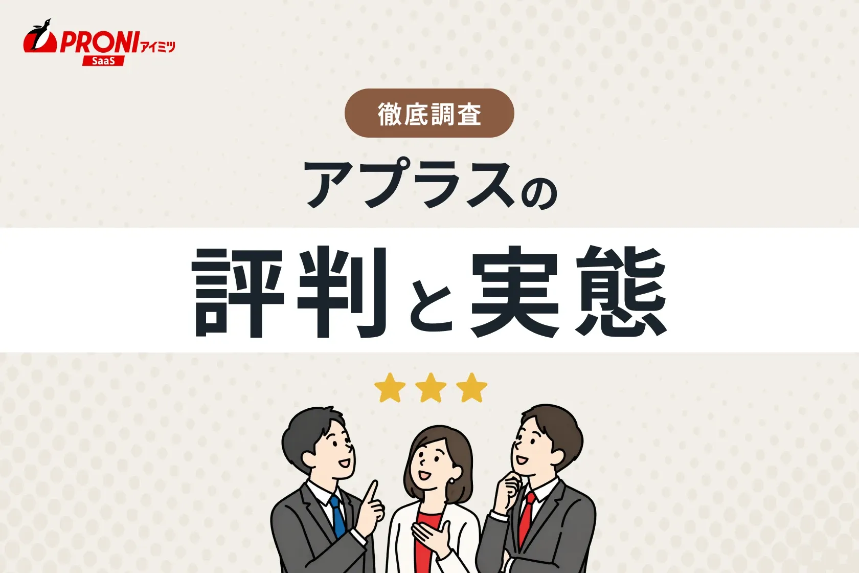 「アプラス」の評判と実態