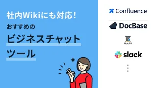 社内Wikiにも対応！おすすめのビジネスチャットツール4選