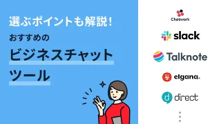 おすすめビジネスチャットツール12選を比較｜選び方も解説【2024年最新】