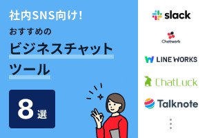 社内SNS向け！おすすめのビジネスチャットツール8選