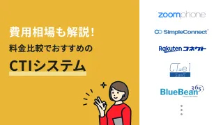 CTIシステムの費用相場は？クラウド・オンプレ型の価格を徹底解説
